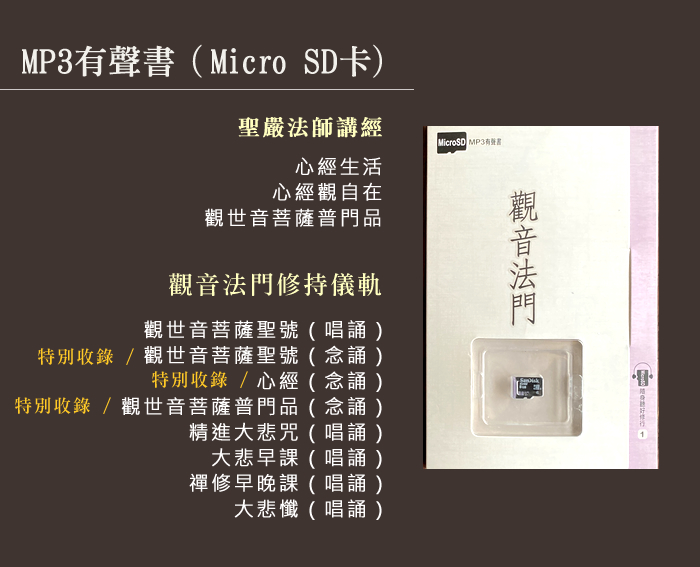 MicroSD【隨身聽好修行】系列有聲書　觀音法門