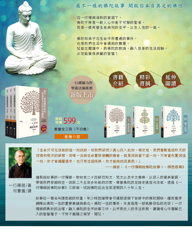 ◆一行禪師說佛陀故事◆新書上市！（套書全三冊：特價599元）