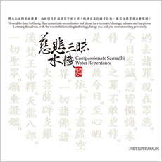 慈悲三昧水懺  (上、中、下 卷)-CD
