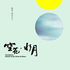 空花‧水月-CD