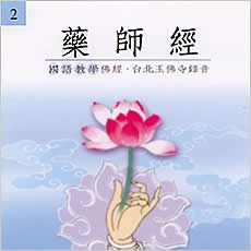 藥師經(國語教學佛經)-CD