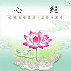 心經(台語教學佛經)-CD