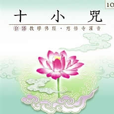 十小咒(台語教學佛經)-CD