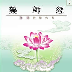 藥師經(台語教學佛經)-CD