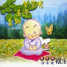 智慧光‧清淨‧金剛（童音集）-CD