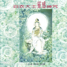 白衣大士靈感神咒-CD（台語）