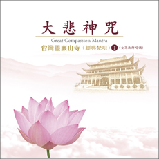 台灣靈巖山寺經典梵唄(1)大悲神咒（女眾法師唱誦）-CD