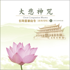 台灣靈巖山寺經典梵唄(6)大悲神咒（男眾法師唱誦）-CD