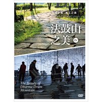 法鼓山之美IV：步道之美．義工之美-DVD
