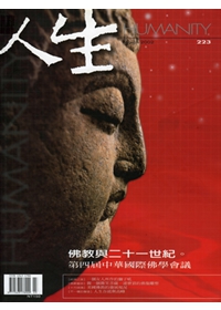 人生223期：佛教與二十一世紀─第四屆中華國際佛學會議專題報導