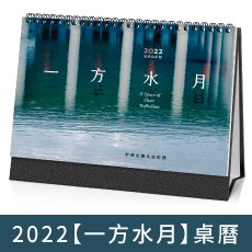 2022【一方水月】法鼓山桌曆