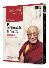 我，為什麼成為現在的我：達賴喇嘛談生命的緣起及意義