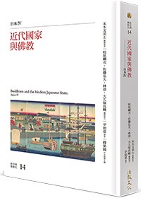 近代國家與佛教：日本IV