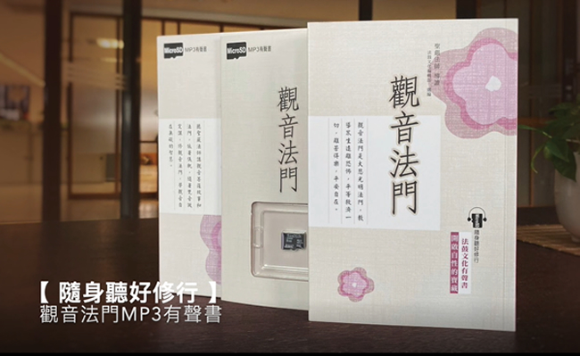 MicroSD【隨身聽好修行】系列有聲書 觀音法門