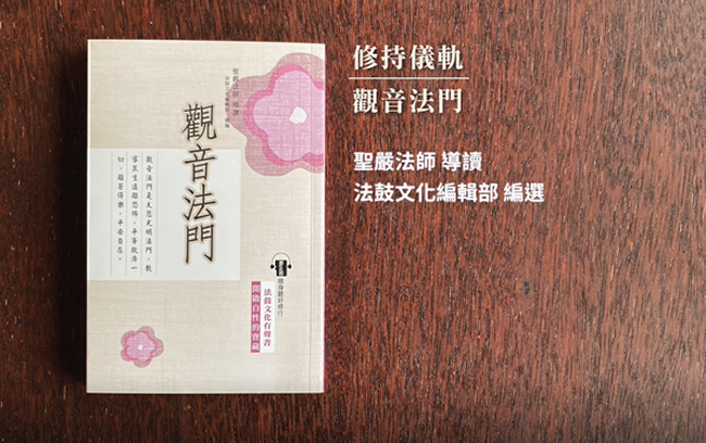 MicroSD【隨身聽好修行】系列有聲書 觀音法門