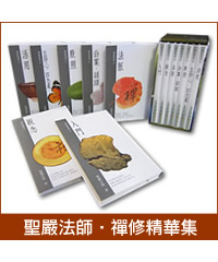 禪修菁華集（全套七本）