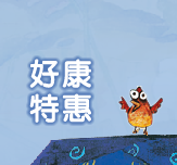 好康特惠