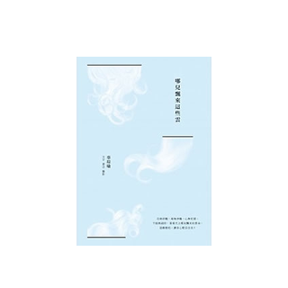 哪兒飄來這些雲