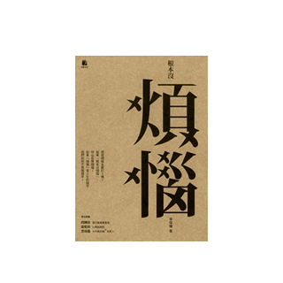 根本沒煩惱 