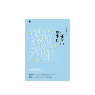 生死學中學生死