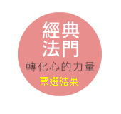 經典法門