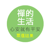 禪的生活