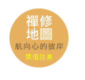 禪修地圖