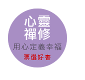 心靈禪修