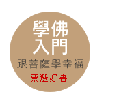 學佛入門