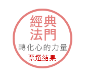 經典法門