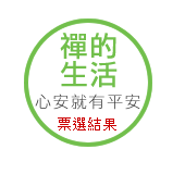 禪的生活