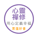 心靈禪修