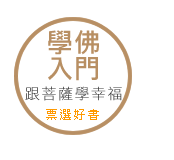 學佛入門