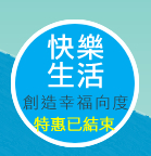 快樂生活