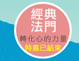 經典法門