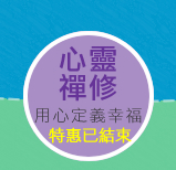 禪的生活