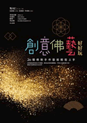 創意佛藝好好玩：20種佛教手作藝術輕鬆上手
