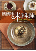 媽媽味米料理