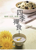 四季禪食