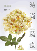 時尚蔬食