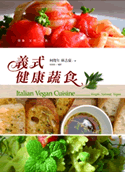 義式健康蔬食
