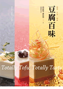 豆腐百味