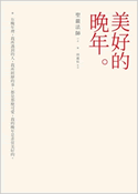 美好的晚年