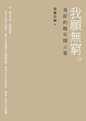 我願無窮：美好的晚年開示集