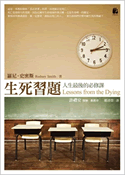 生死習題：人生最後的必修課