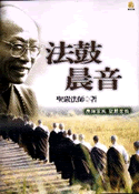 法鼓晨音