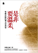 是非要溫柔：聖嚴法師的禪式管理學