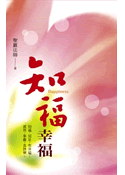 知福幸福：知福、知足，有幸福；感恩、奉獻，真快樂