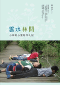 雲水林間：小林村心靈陪伴札記
