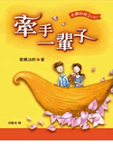 牽手一輩子